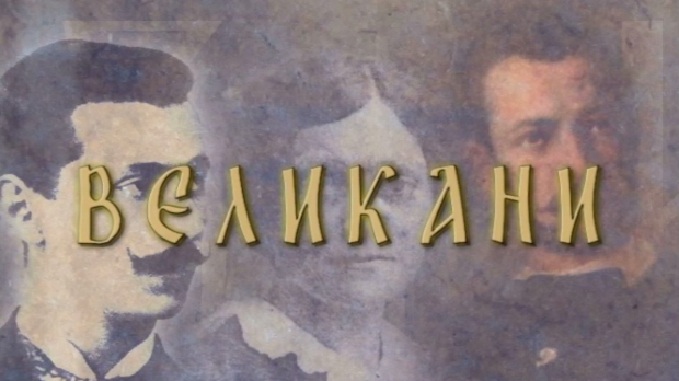 Великани-Димитрије Давидовић