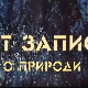 АРТ записи о природи:	Прва емисија