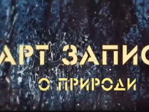 АРТ записи о природи:	Друга емисија
