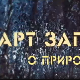 АРТ записи о природи:	Трећа емисија