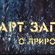 АРТ записи о природи:	Пета емисија