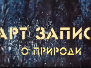 АРТ записи о природи:	Пета емисија