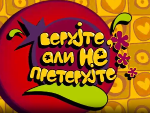 Верујте али не претерујте:	Тужибаба