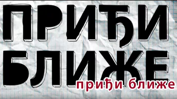 Приђи ближе:	Женска посла