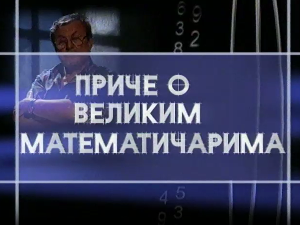 Приче о великим математичарима:	Питагора