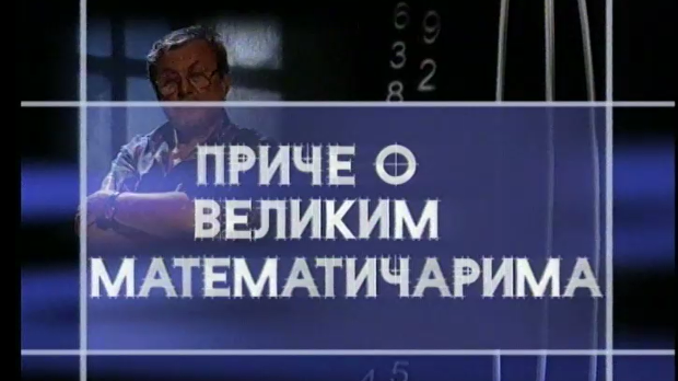 Приче о великим математичарима:	Еварист Галуа
