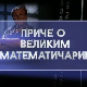Приче о великим математичарима:	Давид Хилберт