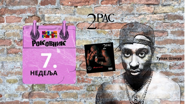 Роковник 12. – 18. фебруара: Тупак Шакур објавио албум ”All Eyez on Me”