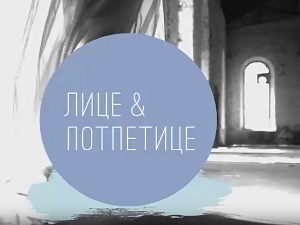 Лице и потпетице-Капути