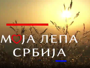 Моја лепа Србија - Свилајнац - спој историје, науке и модерног туризма