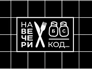 На вечери код Славена Дошла