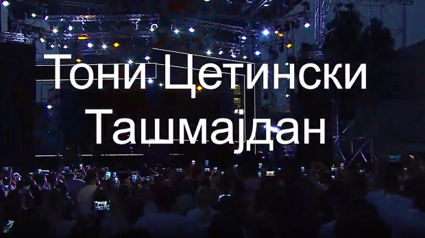 Концерт-Тони Цетински на Ташмајдану