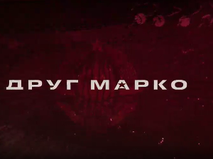 Друг Марко, 2-10