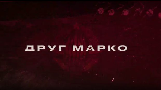 Друг Марко, 4-10