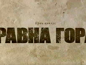 Равна гора, 6-10