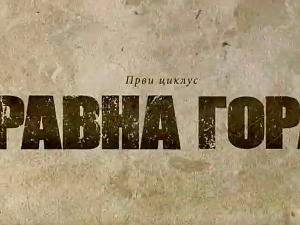 Равна гора, 9-10