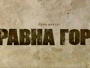 Равна гора, 9-10