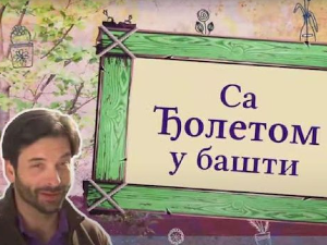 Еко минијатуре: Са Ђолетом у башти