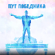 Пут победника - Марина