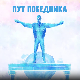 Пут победника- Марина