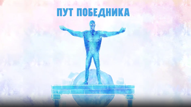 Пут победника- Марина