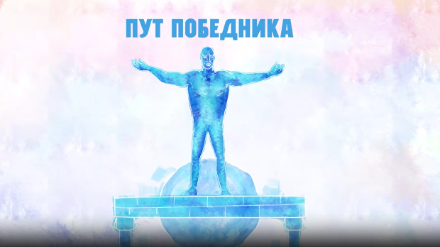 Пут победника-Хероји 193