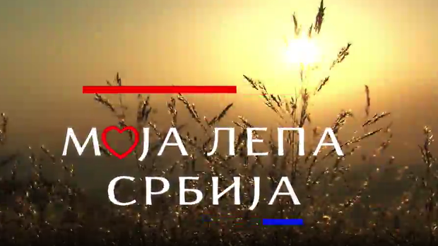 Моја лепа Србија: Кикинда – Бисер севера Баната, трећи део