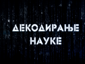 Декодирање науке: Неурони и синапсе