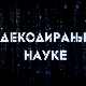 Декодирање науке: Размишљање