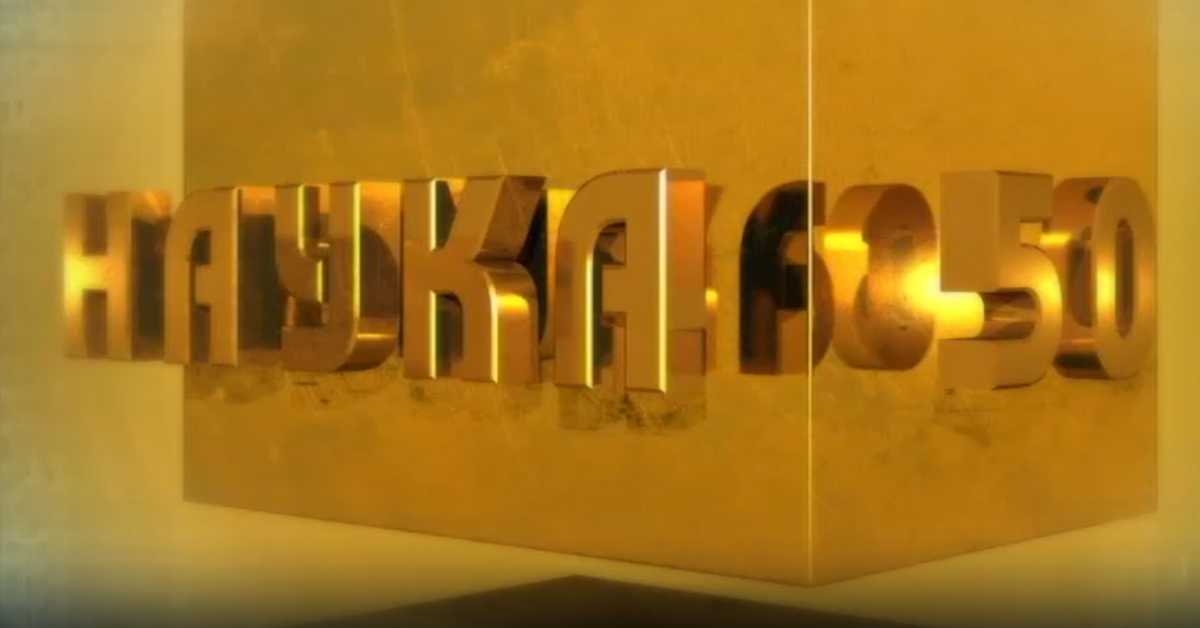 Наука 50: Лек