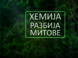 Хемија разбија митове: Зеолит