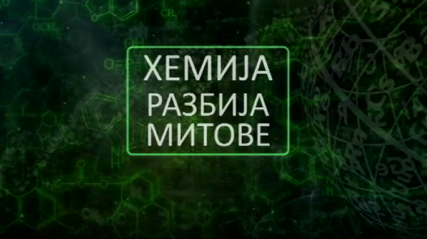 Хемија разбија митове: Зеолит