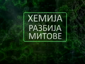 Хемија разбија митове: Петролеј