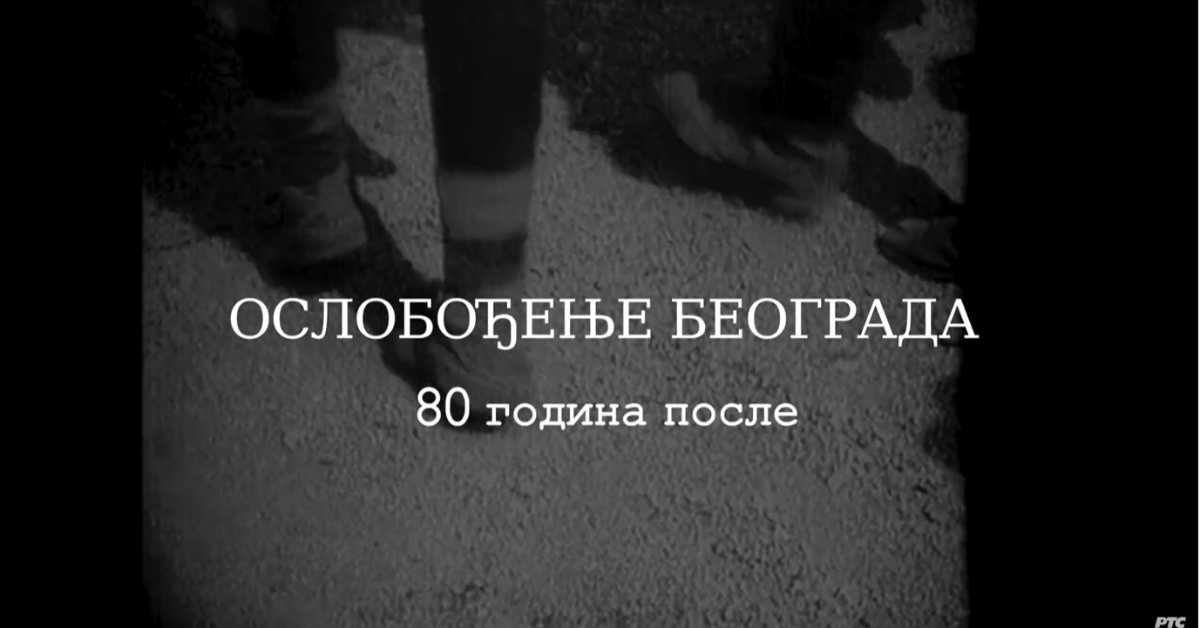 Ослобођење Београда - 80 година после: Радовање и зебња, 2. еп.