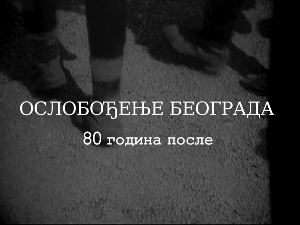Ослобођење Београда - 80 година после: Казна, репресија и отпори, 3. еп.