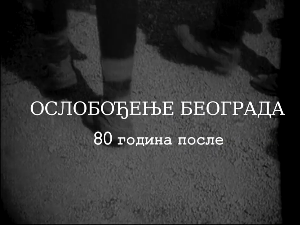 Ослобођење Београда - 80 година после: Господа и другови, 4. еп.