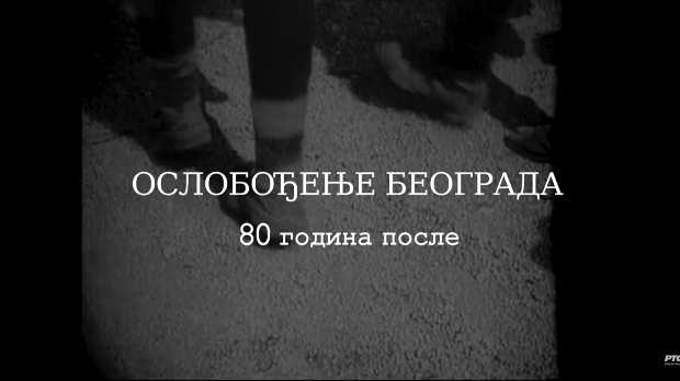 Ослобођење Београда - 80 година после: Господа и другови, 4. еп.