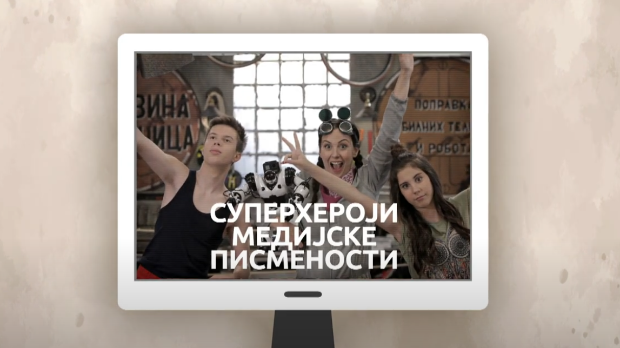 Суперхероји медијске писмености: Медијска писменост