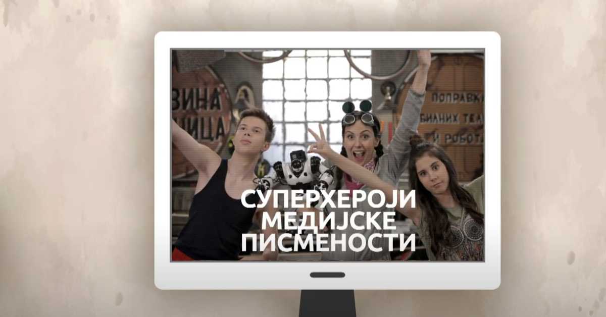 Суперхероји медијске писмености: Медијска писменост