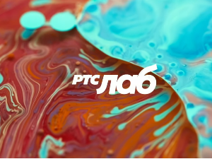 РТС ЛАБ: У огледалу