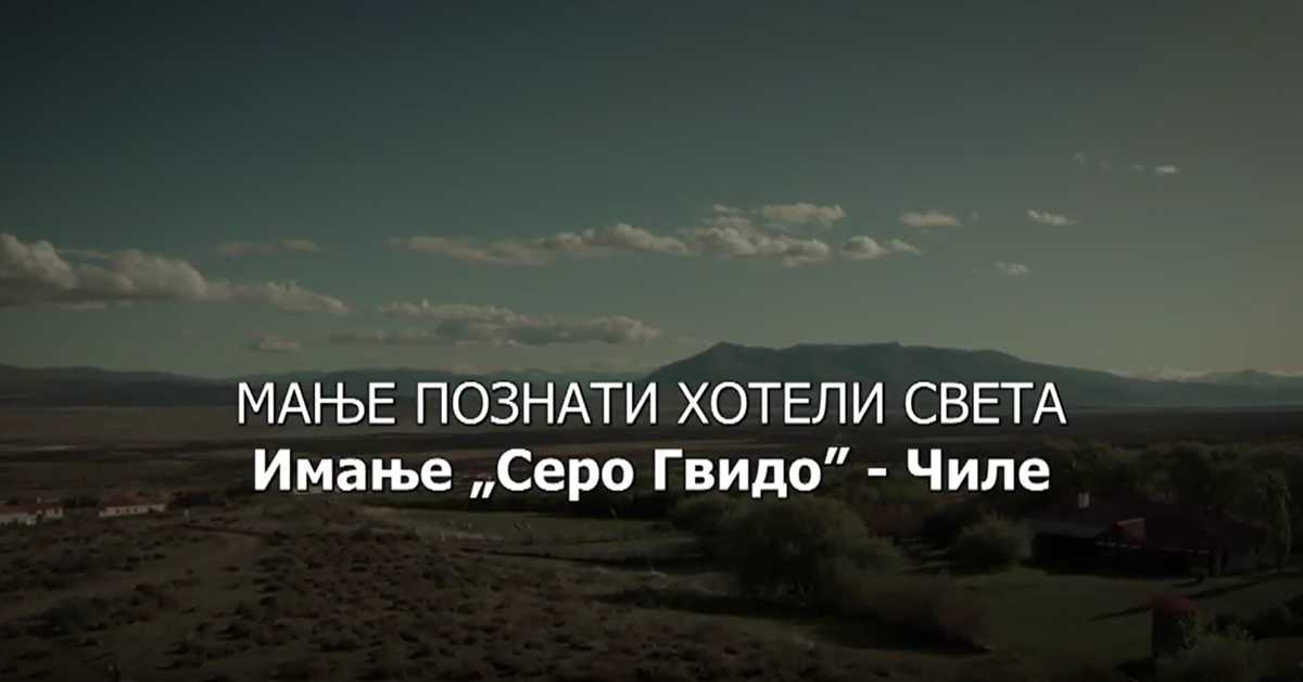 Мање познати хотели света: Имање Серо Гвидо Чиле