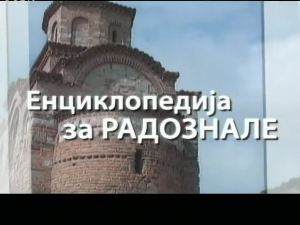 Енциклопедија за радознале: Видлич и друге приче