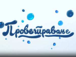 Проветравање, 5. еп.