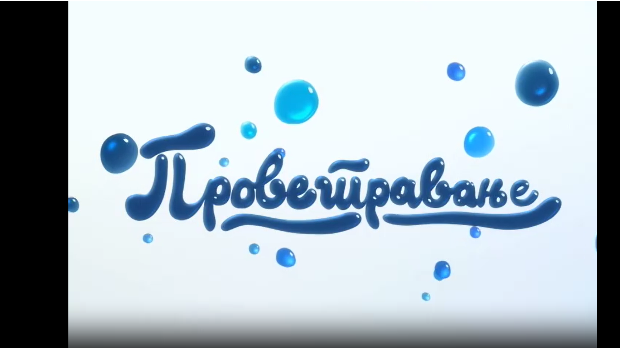 Проветравање, 6. еп. 