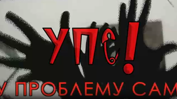 УПС, У проблему сам: Злоупотреба алкохола и дроге, 11. еп.