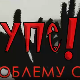 УПС, У проблему сам: Агресивност, 12. еп.