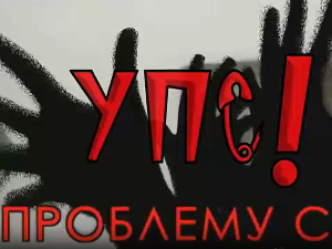 УПС, У проблему сам: Агресивност, 12. еп.