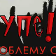 УПС, У проблему сам: Аутодеструктивност, 13 еп.