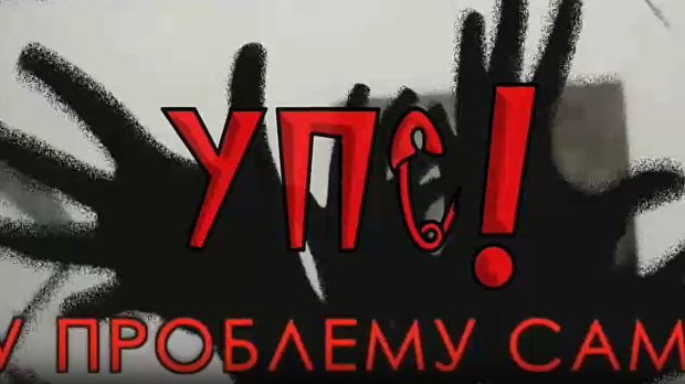 УПС, У проблему сам: Аутодеструктивност, 13 еп.