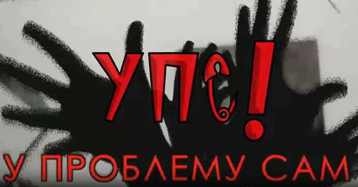 УПС, У проблему сам: Аутодеструктивност, 13 еп.
